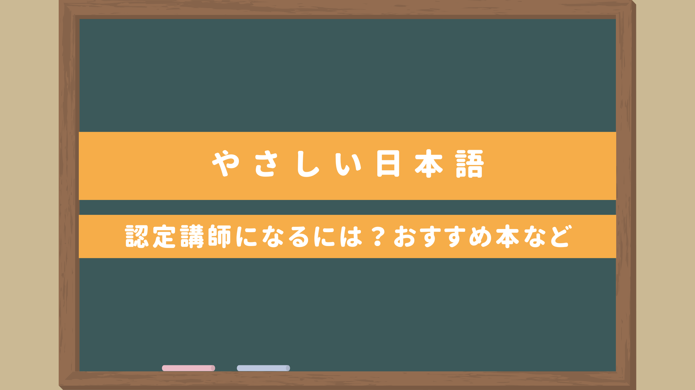 やさしい日本語講座＆本紹介】認定講師になるには？テキストPDF