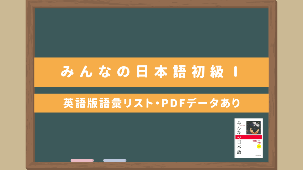 みんなの日本語初級Ⅰ【第1課～第24課語彙リスト（英語版）】｜無料ダウンロードPDFデータあり