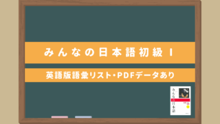 みんなの日本語初級Ⅰ【第1課～第24課語彙リスト（英語版）】｜無料ダウンロードPDFデータあり