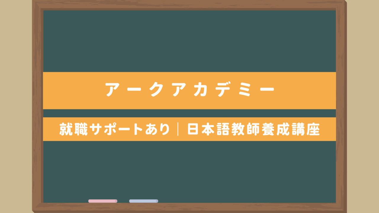 登録日本語教員対策や就職支援アリ！アークアカデミーの日本語教師養成講座｜評判や口コミは？