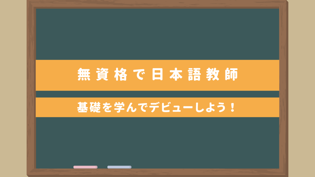 資格なし＆未経験でオンライン日本語教師に｜安く講座を受講してオンライン日本語教師デビュー！