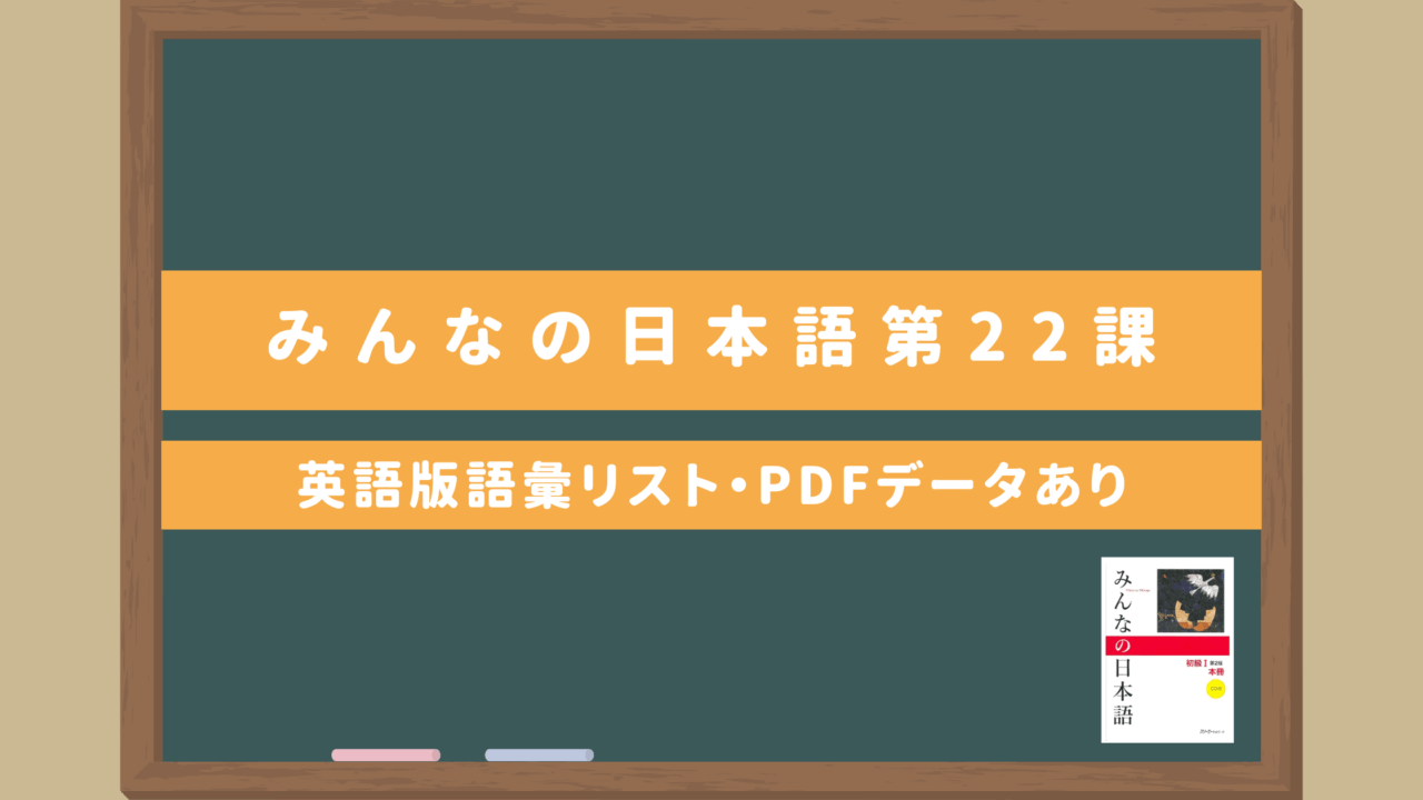 みんなの日本語初級Ⅰ【第22課語彙リスト（英語版）】｜無料ダウンロードPDFデータあり