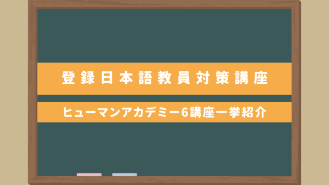 まるわかり】日本語教師国家資格・登録日本語教員｜ヒューマン 