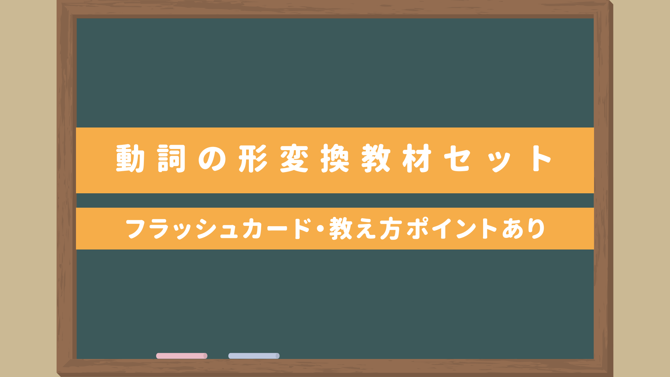 これで全部OK！】動詞の変換活用表一覧＆フラッシュカード｜教え