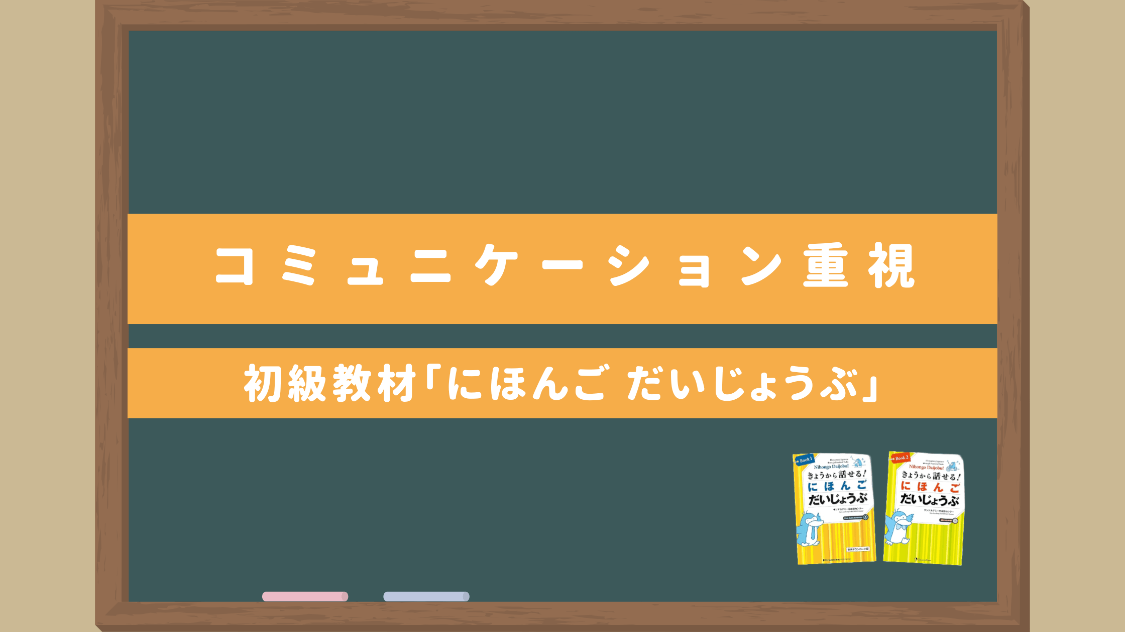 みんなの日本語　日本語講師　教材セット 日本語初級教材「きょうから話せる! にほんご だいじょうぶ
