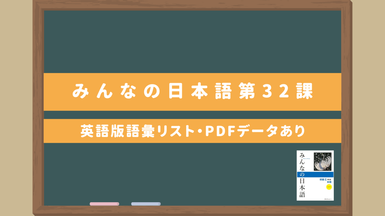 みんなの日本語初級Ⅱ【第32課語彙リスト（英語版）】｜無料ダウンロードPDFデータあり