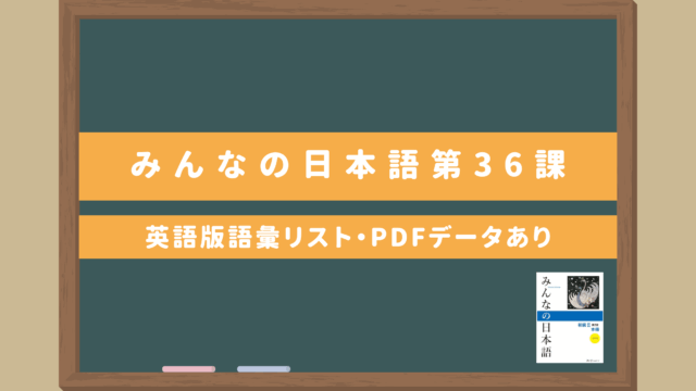 みんなの日本語初級Ⅱ【第36課語彙リスト（英語版）】｜無料ダウンロードPDFデータあり