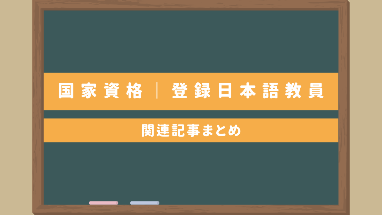【国家資格】登録日本語教員に関する情報まとめ｜試験日程や内容は？移行期間やルートについて