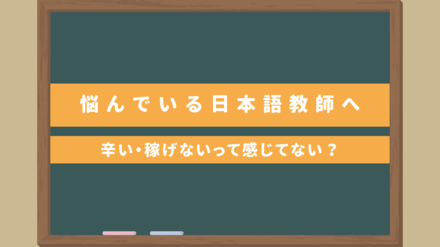 【悩んでいる日本語教師の方へ】辞めたいって思ってない？授業がうまくいかないし、稼げないし、つらい