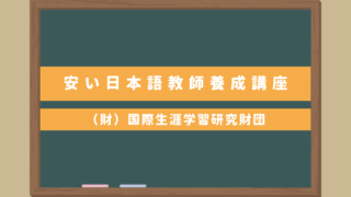 安い日本語教師養成講座なら（財）国際生涯学習研究財団｜東京・名古屋・大阪の３校あり