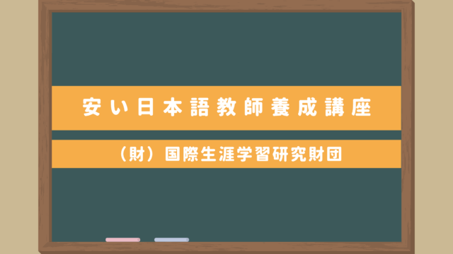 安い日本語教師養成講座なら（財）国際生涯学習研究財団｜東京・名古屋・大阪の３校あり