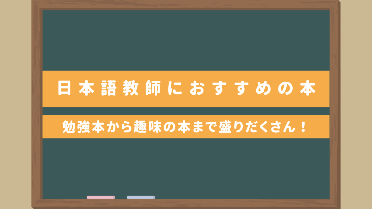 【選んでみた！】日本語教師におすすめの本｜登録日本語教員試験独学本から日本語関連の本など