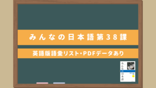 みんなの日本語初級Ⅱ【第38課語彙リスト（英語版）】｜無料ダウンロードPDFデータあり
