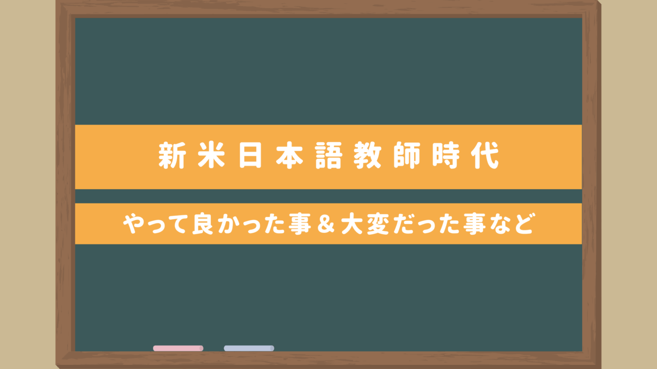 【体験談】私が1年目の新米日本語教師時代にやって良かった事＆大変だった事｜乗り切った方法も
