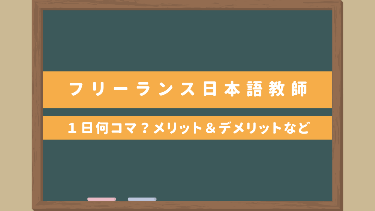 フリーランス日本語教師のリアルなスケジュール｜何コマレッスンするの？メリット＆デメリットも！