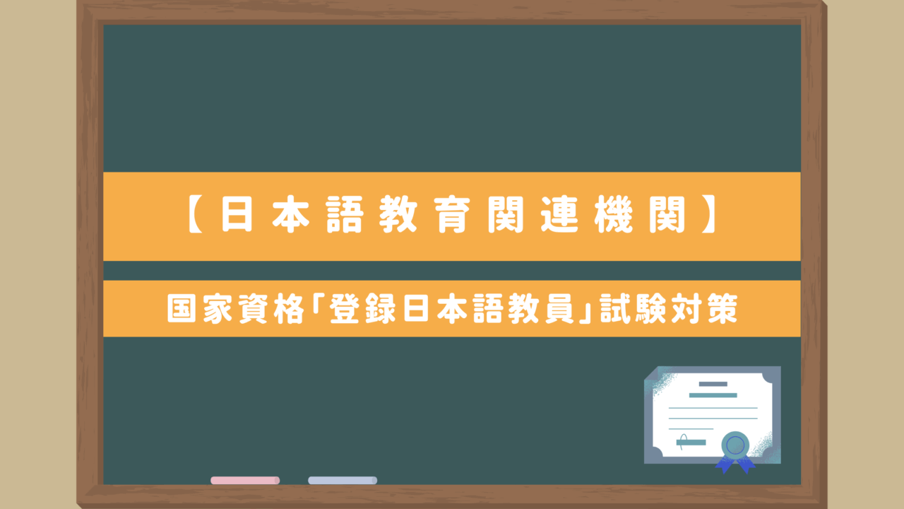 日本語教師国家資格「登録日本語教員」試験対策｜関連用語【日本語教育関連機関】