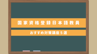 日本語教師国家資格「登録日本語教員試験」おすすめ対策講座５選｜独学で効率よく勉強したい人必見！