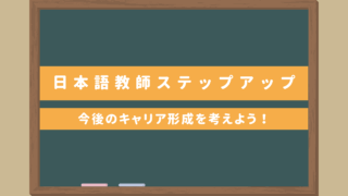 【無料ダウンロード】日本語教師向けステップアップ17｜今後のキャリア形成を考えよう！