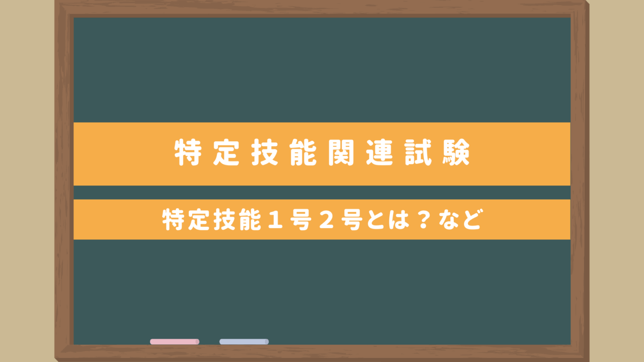 【外国人向け日本語試験】特定技能１号２号関連試験一覧｜特定技能外国人とは？海外で受験できる？など