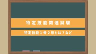 【外国人向け日本語試験】特定技能１号２号関連試験一覧｜特定技能外国人とは？海外で受験できる？など