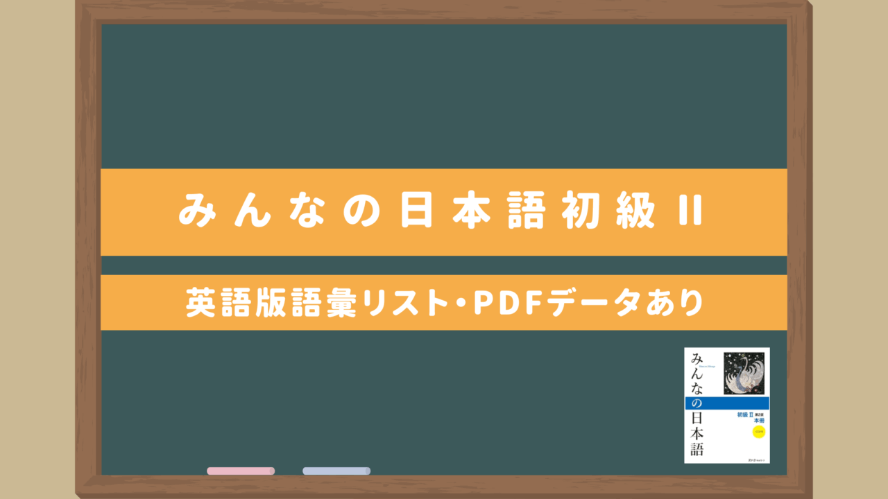 みんなの日本語初級Ⅱ【第26課～第50課語彙リスト（英語版）】｜無料ダウンロードPDFデータあり