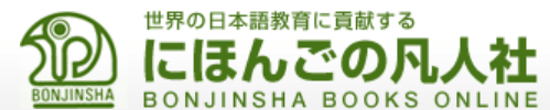 日本語教育・凡人社