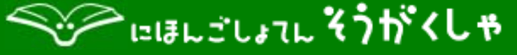 日本語教育・そうがく社