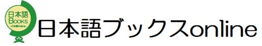 日本語ブックス・日本語教育教材