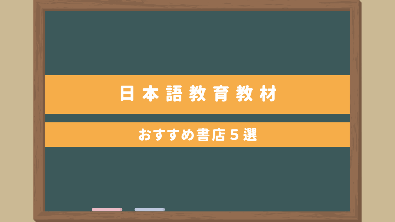 【日本語教師必見】日本語教育教材テキストが充実しているおすすめ書店5選