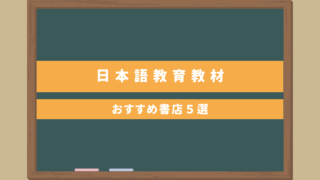 【日本語教師必見】日本語教育教材テキストが充実しているおすすめ書店5選
