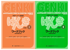 日本語初級テキストげんき(GEBKI)ワークブック