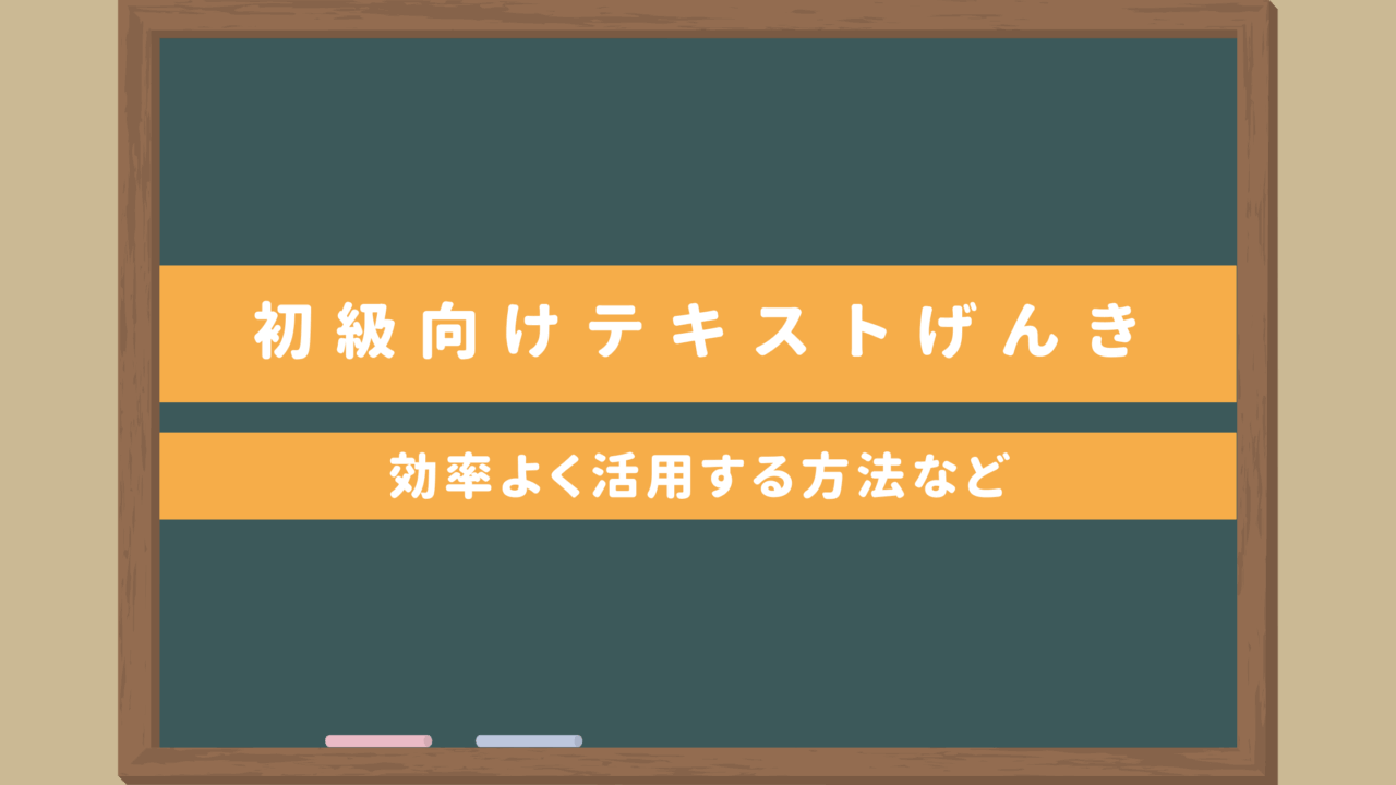 【完全ガイド】初級者向け日本語学習テキストげんき（GENKI）の効率的な使い方