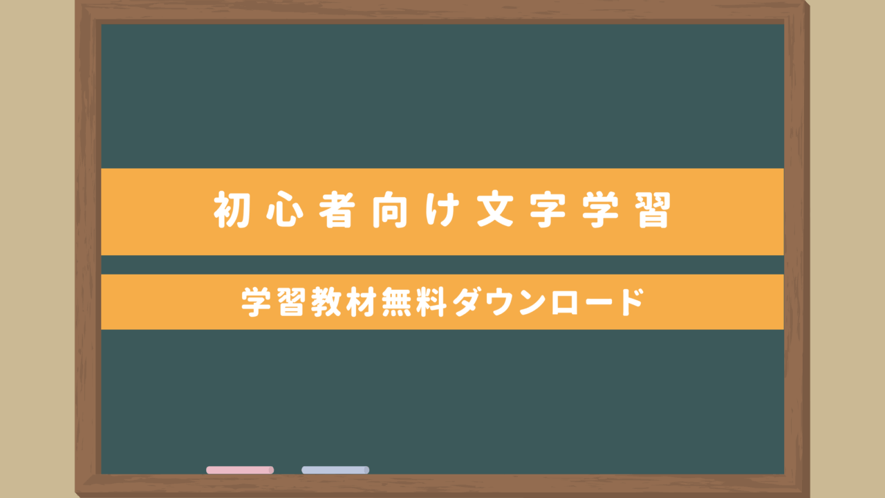 【準備時間削減！】初心者向け文字学習（ひらがな・カタカナ）学習教材無料ダウンロード