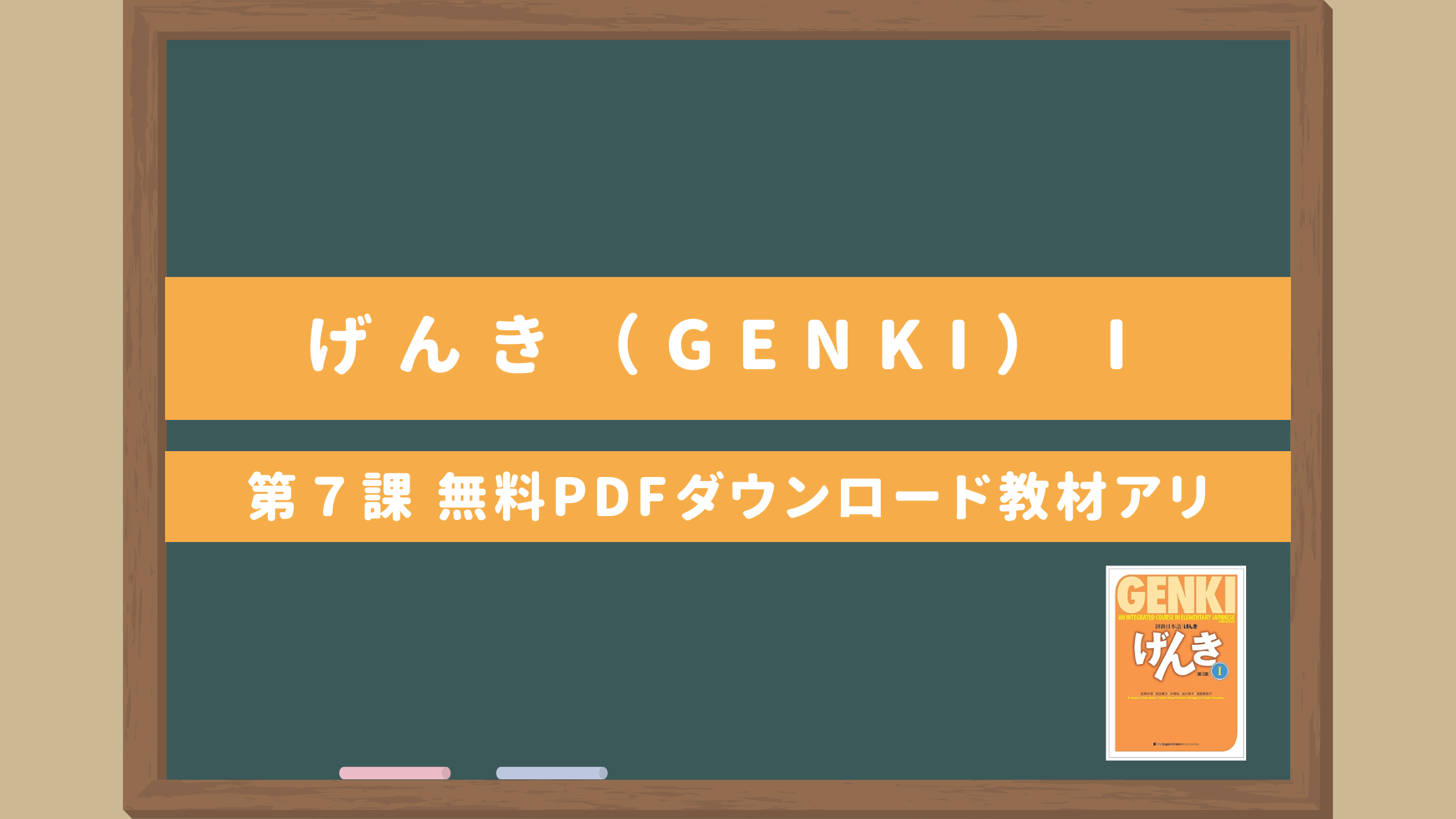 げんき（GENKI）第7課 初級日本語教科書】教案作成のヒント！無料PDF