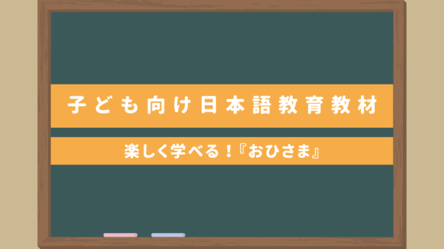 子ども向け日本語教育教材｜楽しく学べる！『おひさま』無料教材PDFダウンロードあり