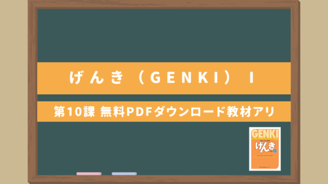 【げんき（GENKI）第１０課 初級日本語教科書】教案作成のヒント！無料PDFダウンロード教材アリ