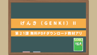 【げんき（GENKI）第21課 初級日本語教科書】教案作成のヒント！無料PDFダウンロード教材アリ