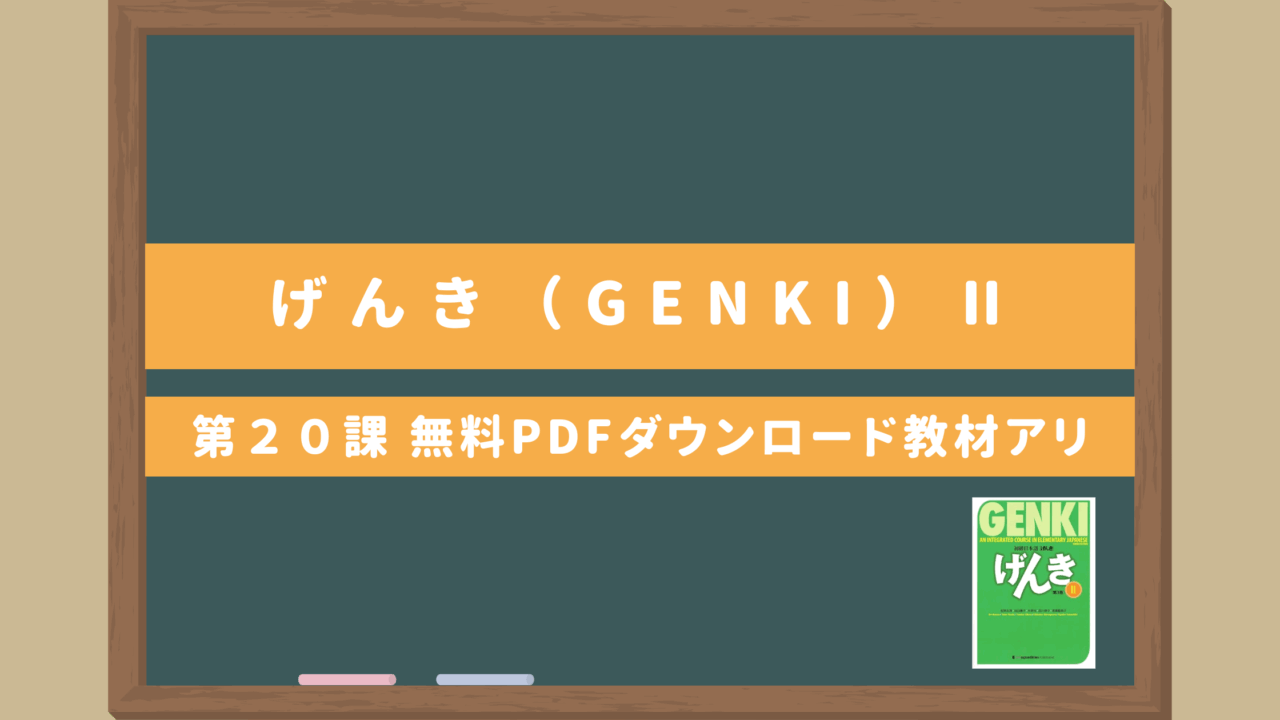 【げんき（GENKI）第20課 初級日本語教科書】教案作成のヒント！無料PDFダウンロード教材アリ