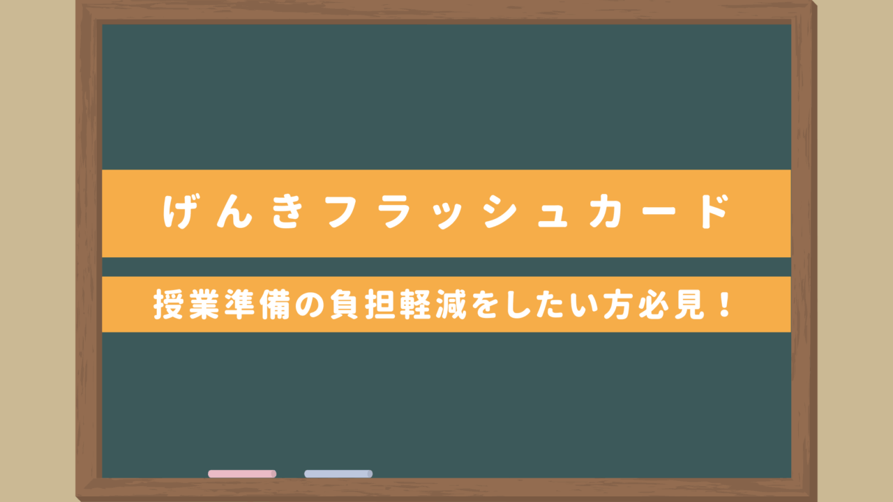 【教案作成・準備の負担軽減！】初級日本語「げんき（GENKI）」準拠・新出語彙＆漢字フラッシュカード