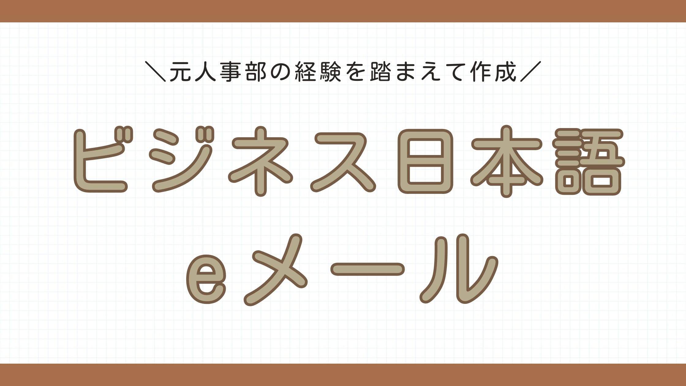 これでバッチリ！】ビジネス日本語eメール教材│すぐにレッスンで